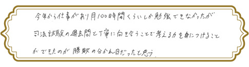 合格者からのメッセージ