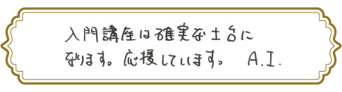 合格者からのメッセージ