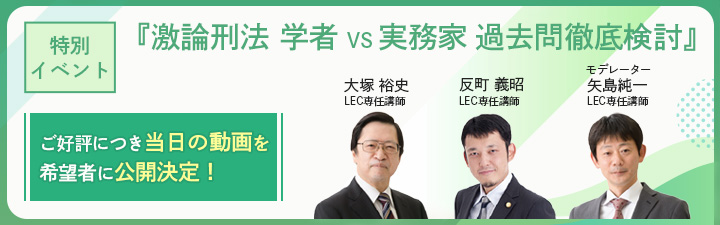 激論刑法 学者VS実務家 過去問検討