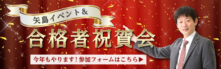 矢島クラス合格者の声