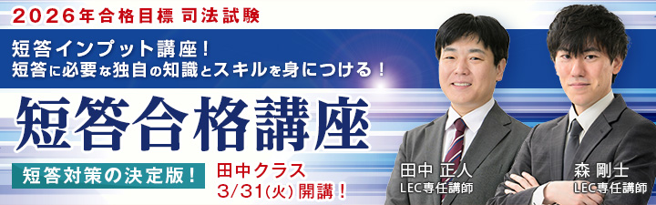 短答合格講座