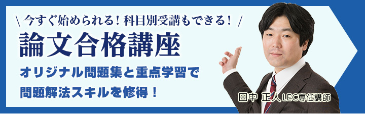 予備試験 論文合格講座