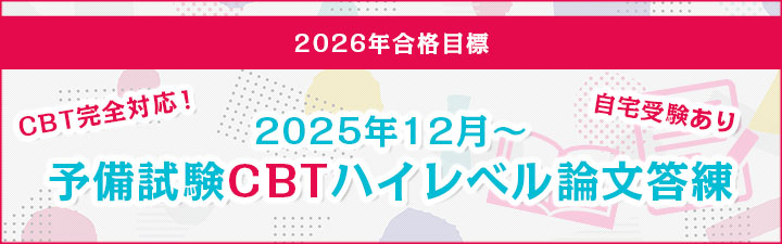 予備試験CBTハイレベル答練